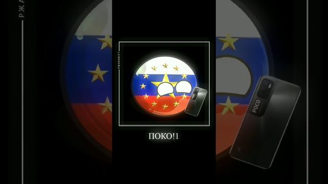 Омагад! POCO! #countryballs #shorts #poco3xpro #приколы #country #пуп #пжрек #рекомендации #рек