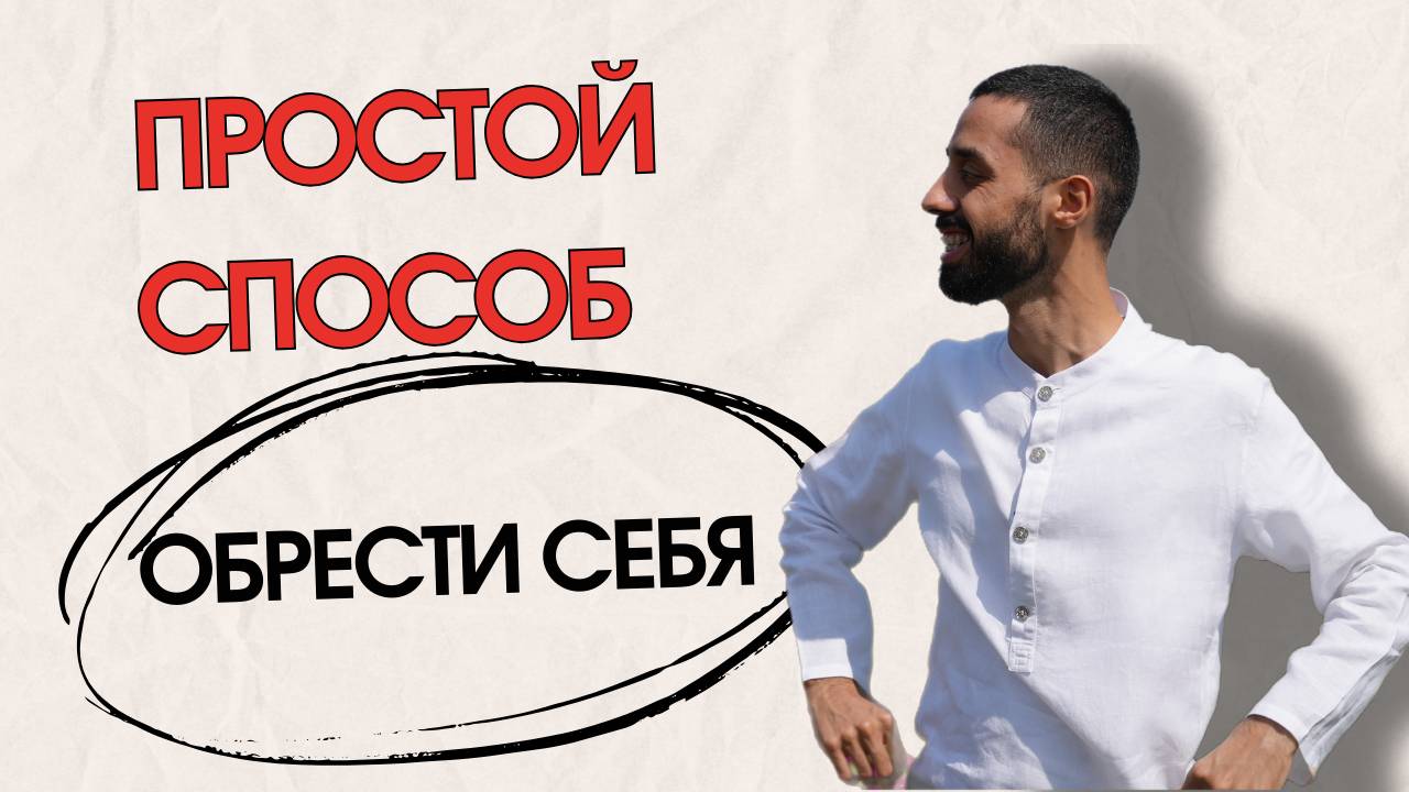 СПОСОБ ОБРЕСТИ СЕБЯ