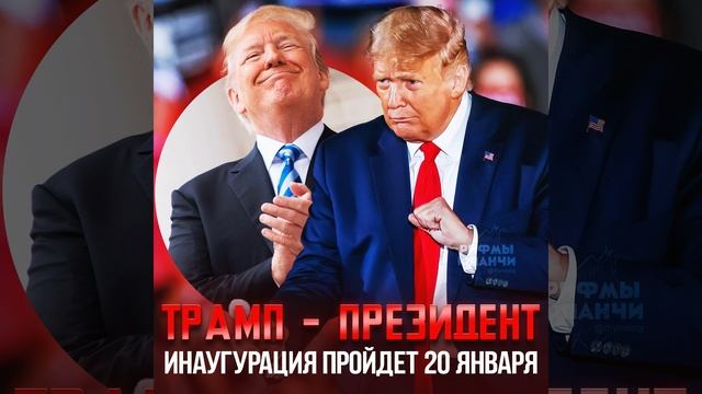 ⚡️ ОФИЦИАЛЬНО: ТРАМП СТАНЕТ 47-ЫМ ПРЕЗИДЕНТОМ США!

Конгресс США официально утвердил победу Дональда
