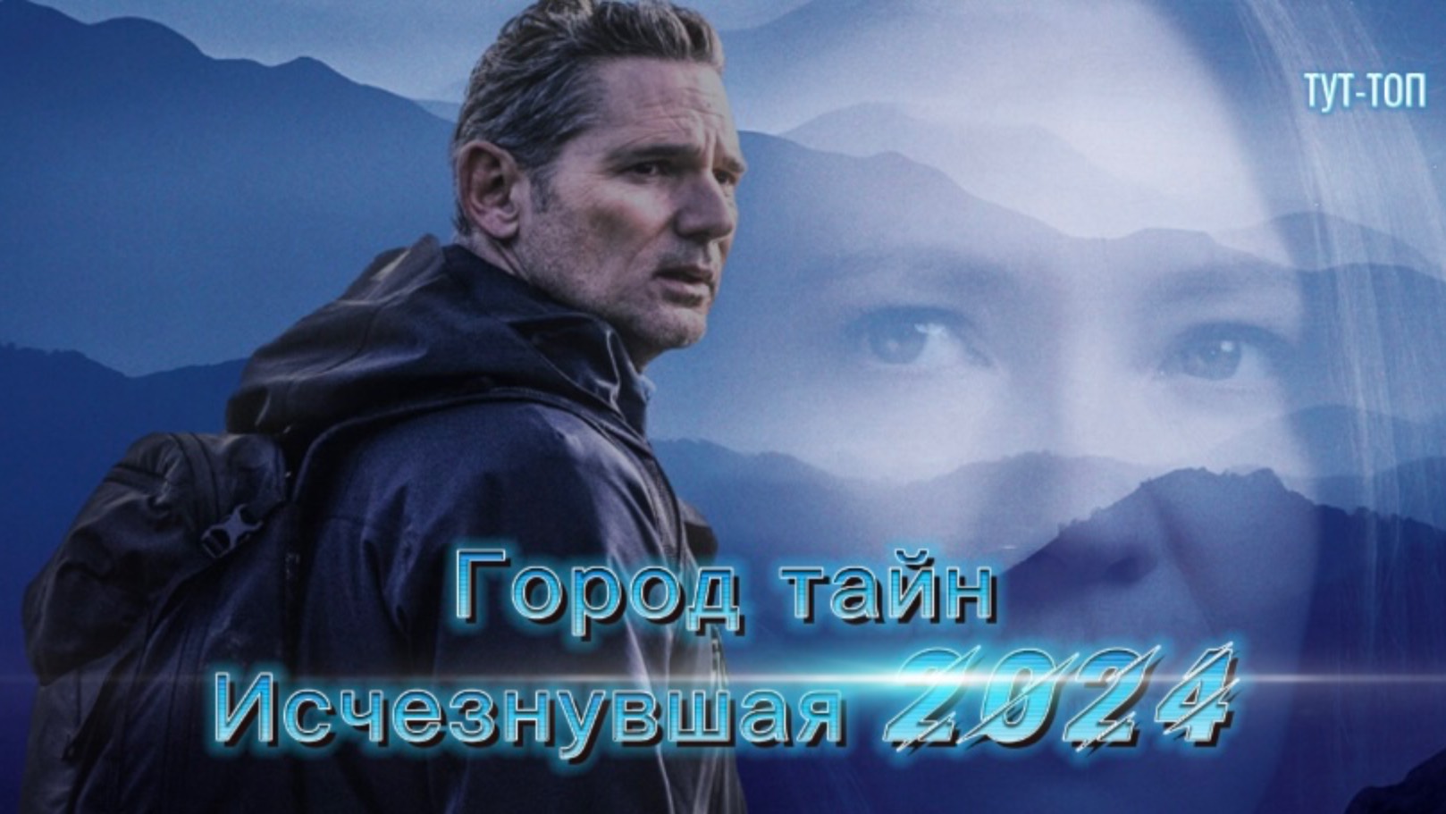 Город тайн: Исчезнувшая🍿Фильм🍿2024🍿