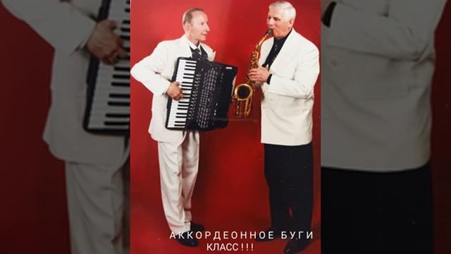 АККОРДЕОННОЕ БУГИ Саксофон Вячеслав Захаров Народный Артист России