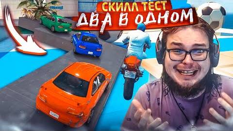 ДВА СКИЛЛ-ТЕСТА В ОДНОМ ВИДЕО! ГОЛОВОКРУЖИТЕЛЬНЫЕ СКИЛЛ ТЕСТЫ В GTA 5!