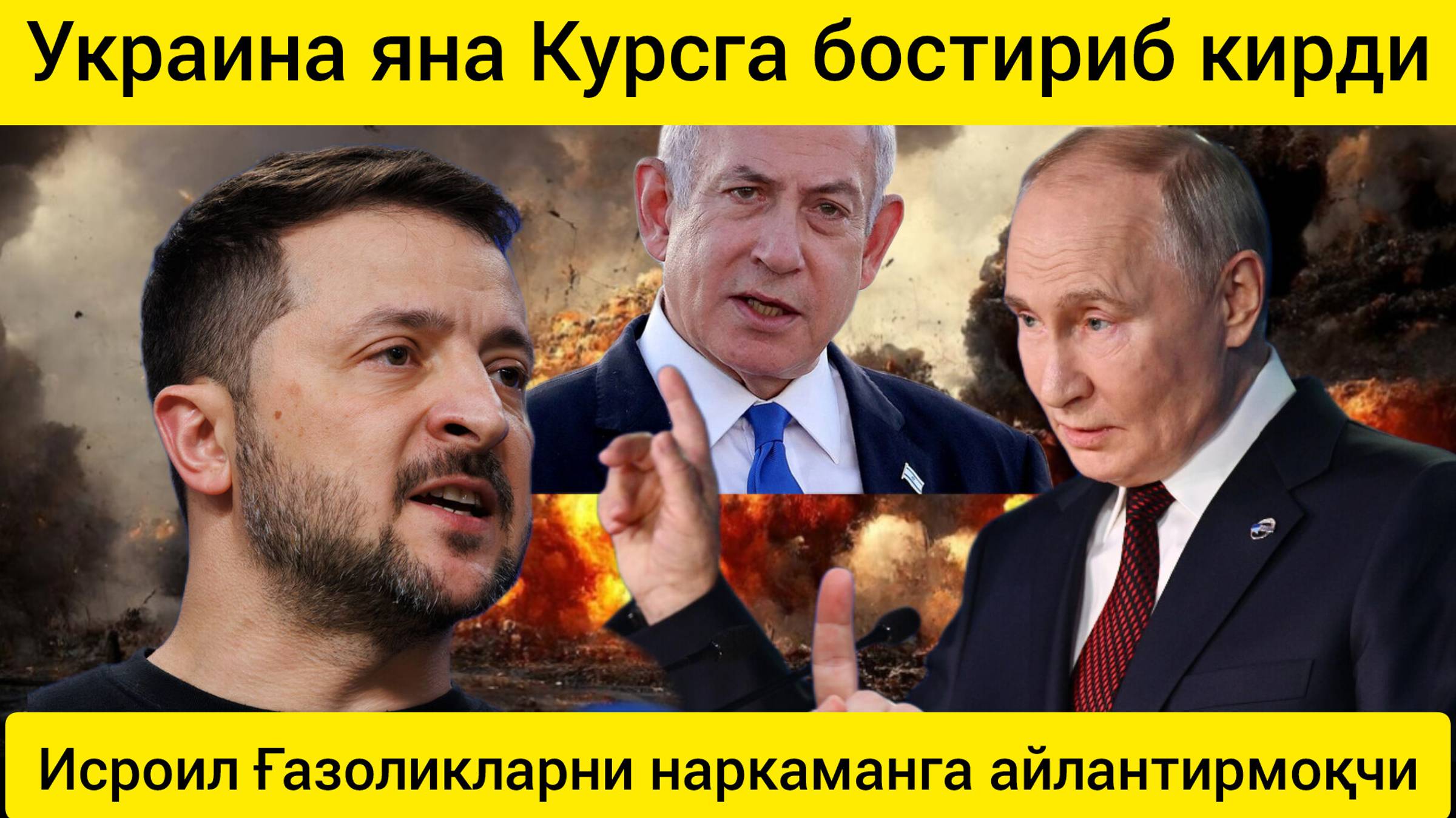 дунё янгиликлари  07.01.2025. Украина қуролли кучлари Курск вилоятига яна бостириб кирди.