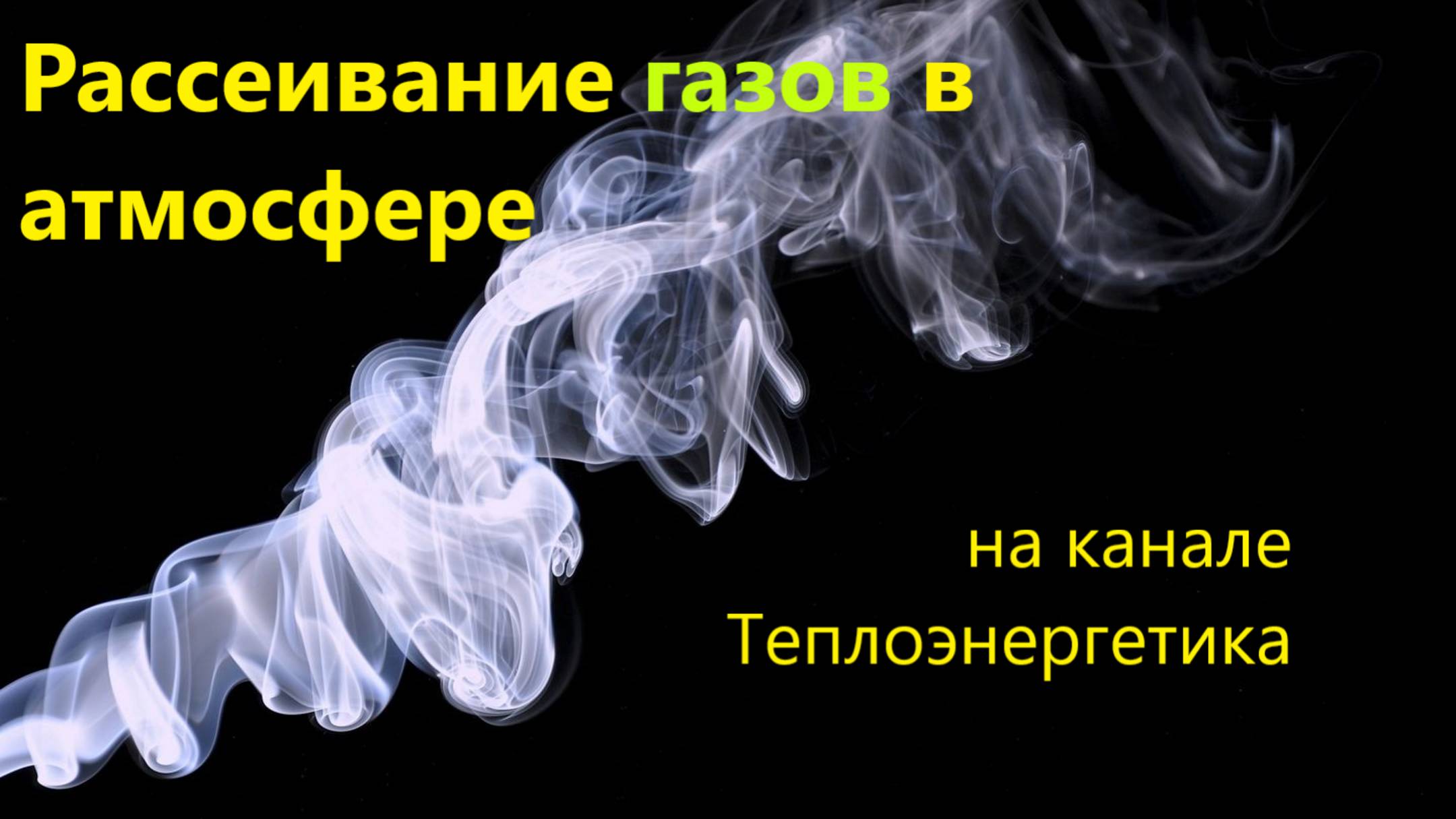 Принцип рассеивания продуктов сгорания в атмосфере. Dispersal of smoke in the atmosphere