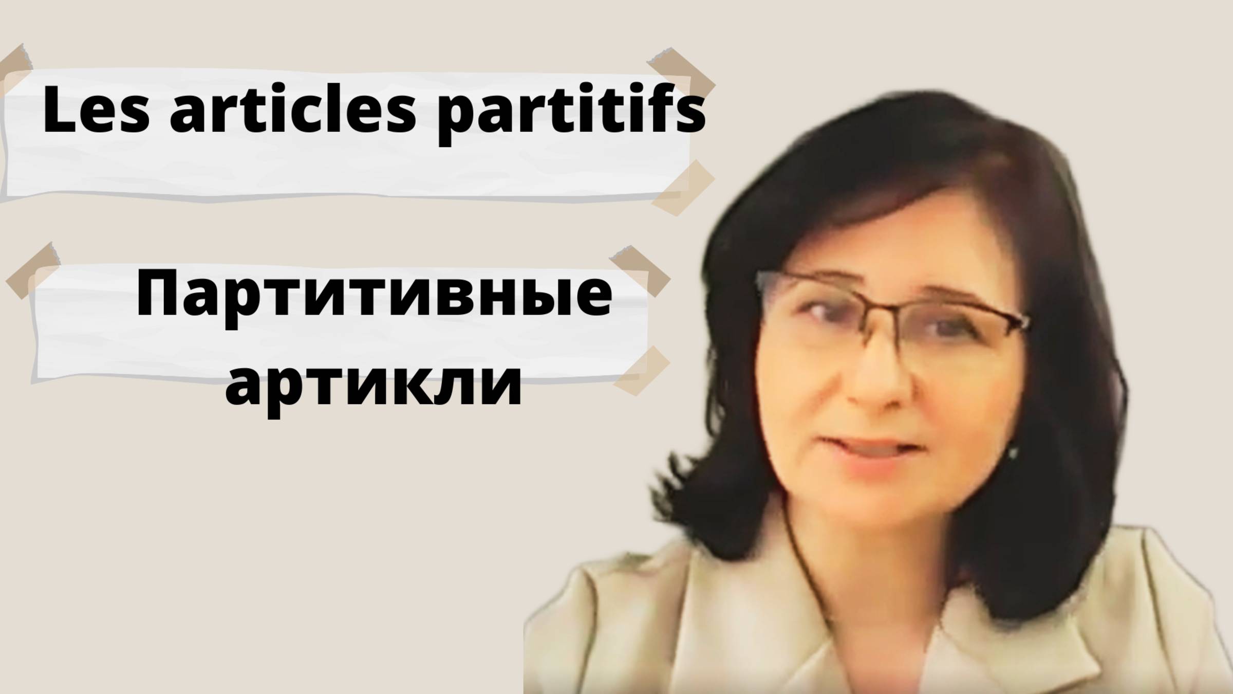 Les articles partitifs (Партитивные артикли)