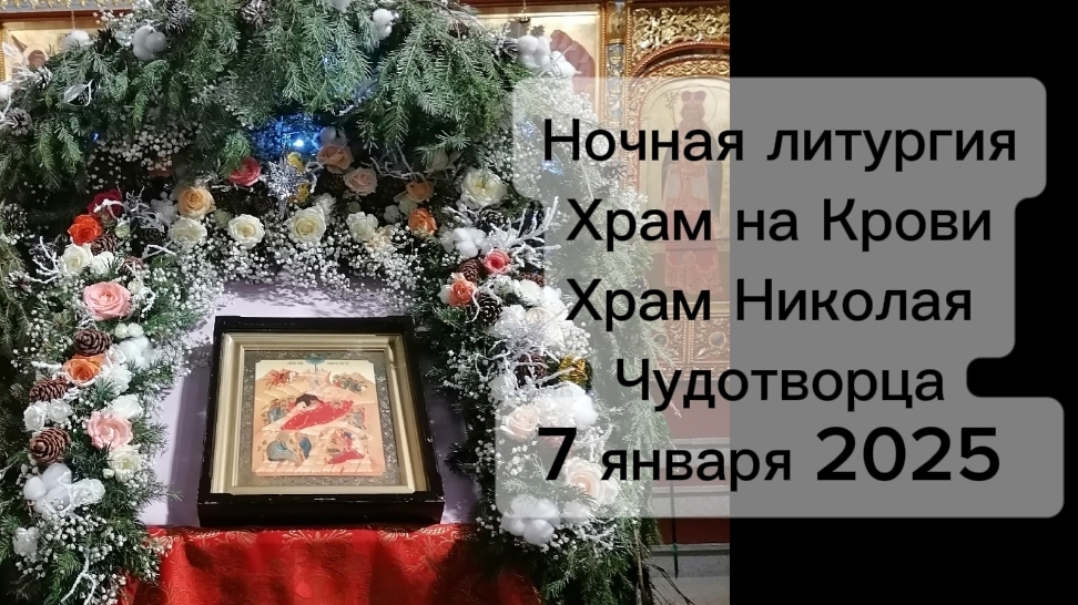 Ночная литургия Храм на Крови