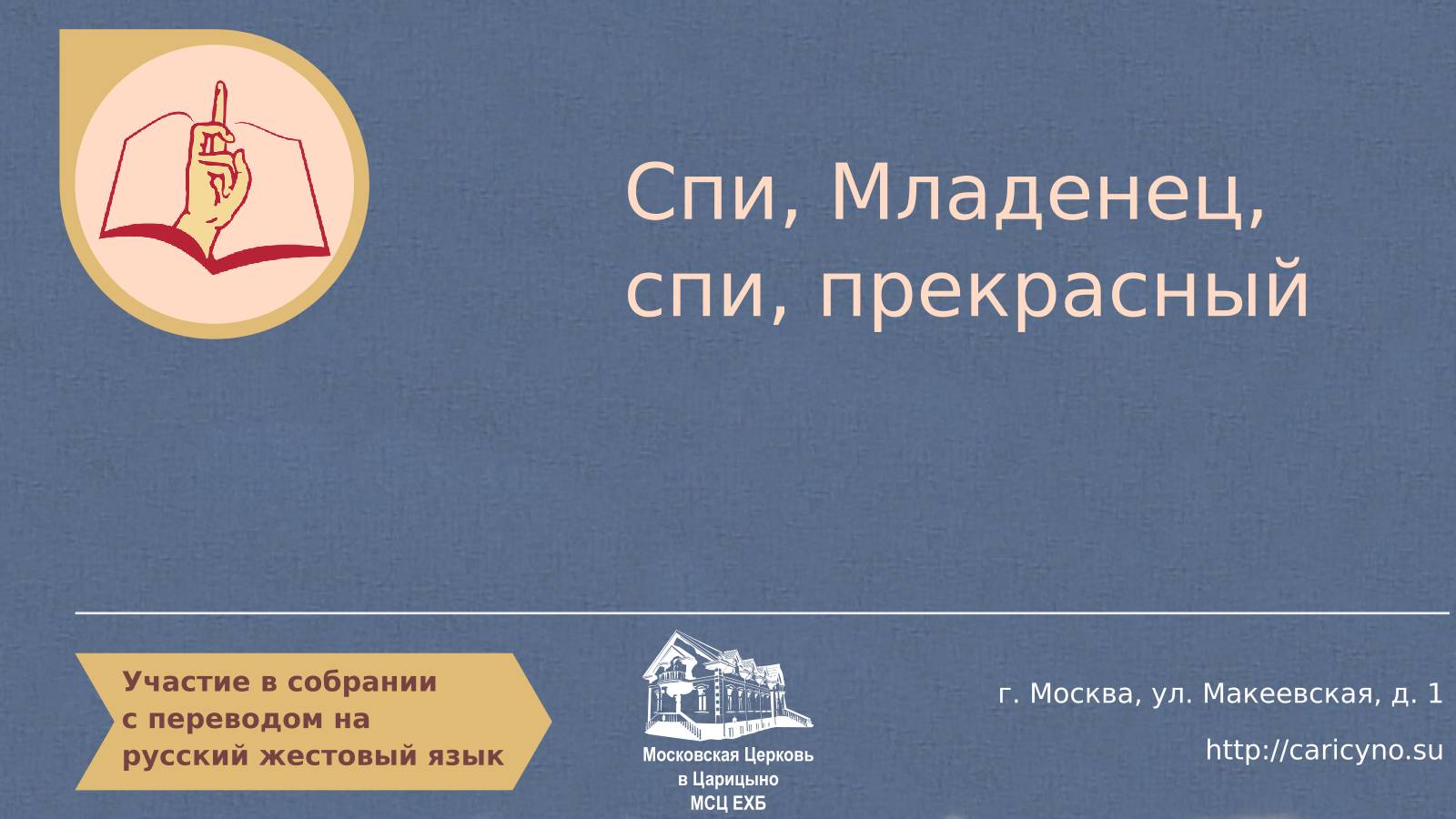 Участие. Пение. Спи Младенец, спи прекрасный