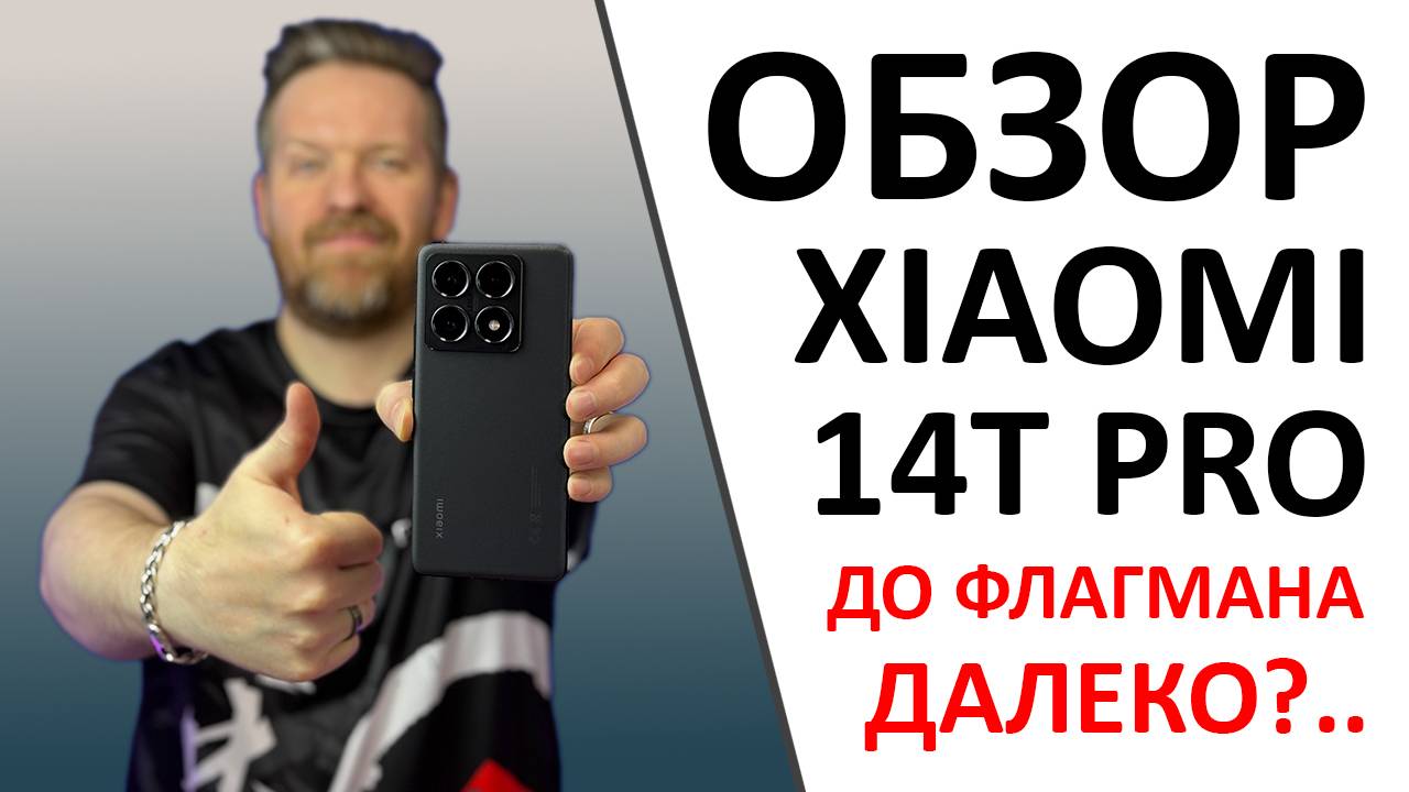 Обзор Xiaomi 14T Pro или трудности позиционирования. А ещё ПРОМОКОД внутри!