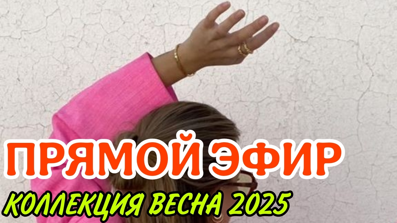 🔥В ЭФИРЕ КОЛЛЕКЦИЯ ВЕСНА 2025 / ✅️ВАТ САП +7 915 696 90 19 #женскаяодежда