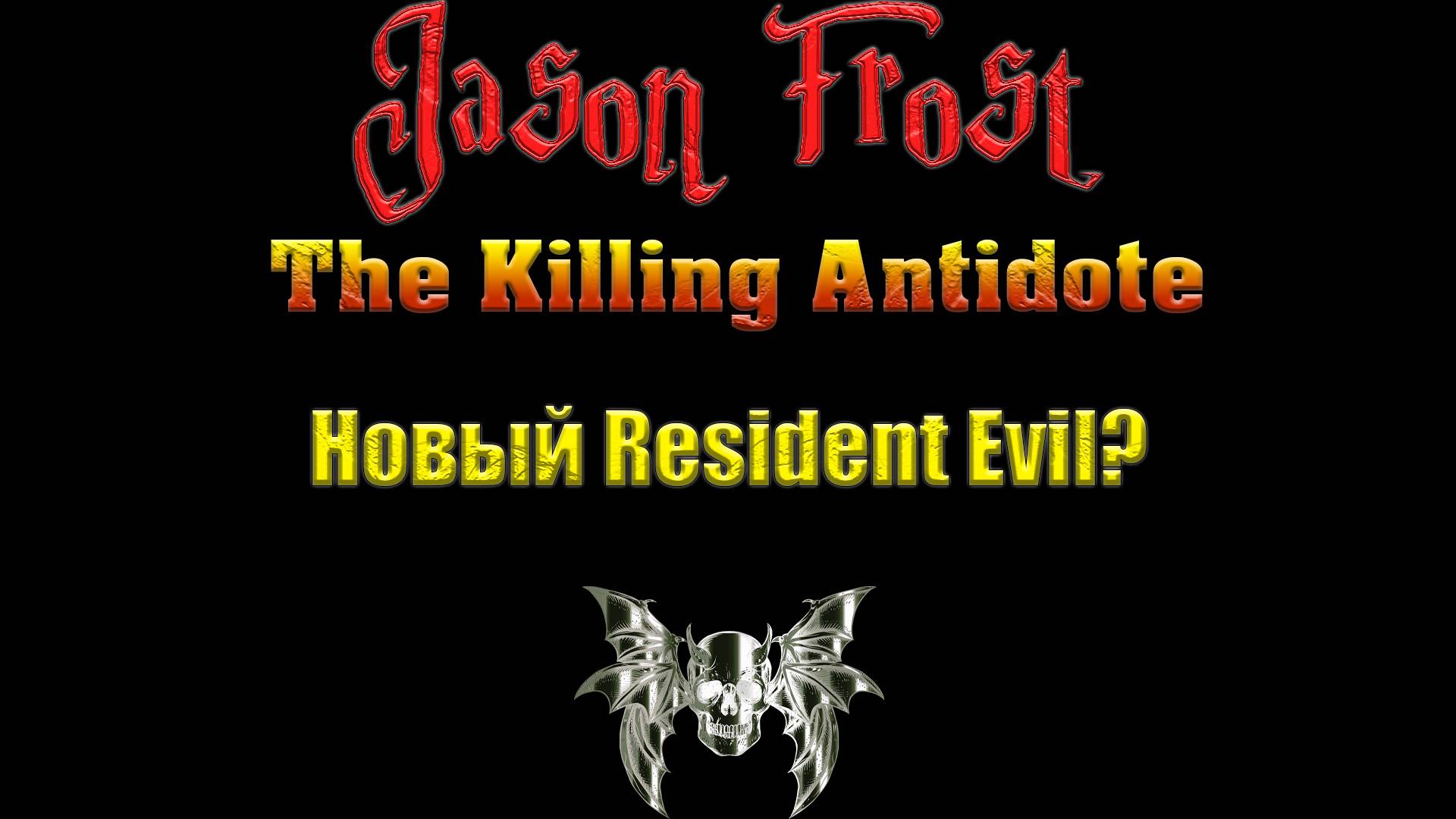 The Killing Antidote - новый Resident Evil