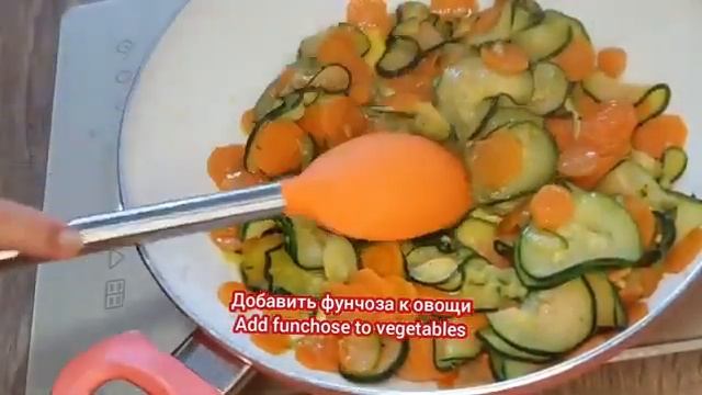 🍓Вы просили этот рецепт/ФУНЧОЗА С ЦУККИНИ И МОРКОВЬЮ /Zucchini