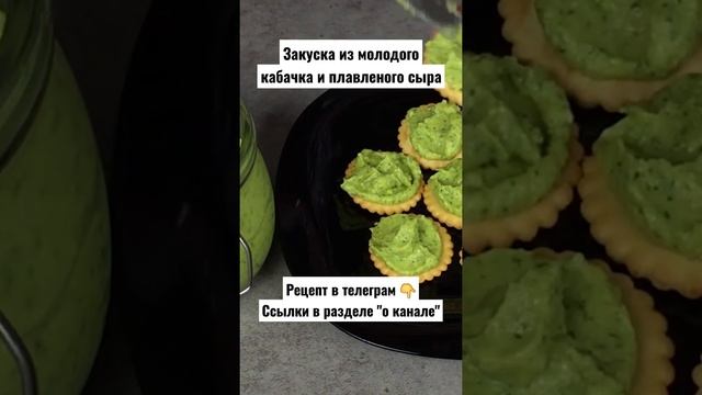 Рецепт. Закуска из молодого кабачка и плавленого сыра