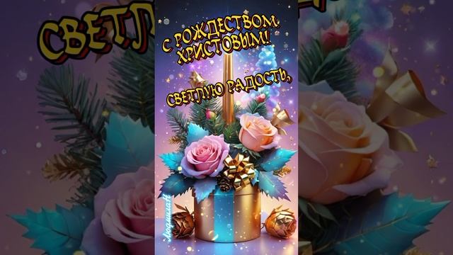 с рождеством