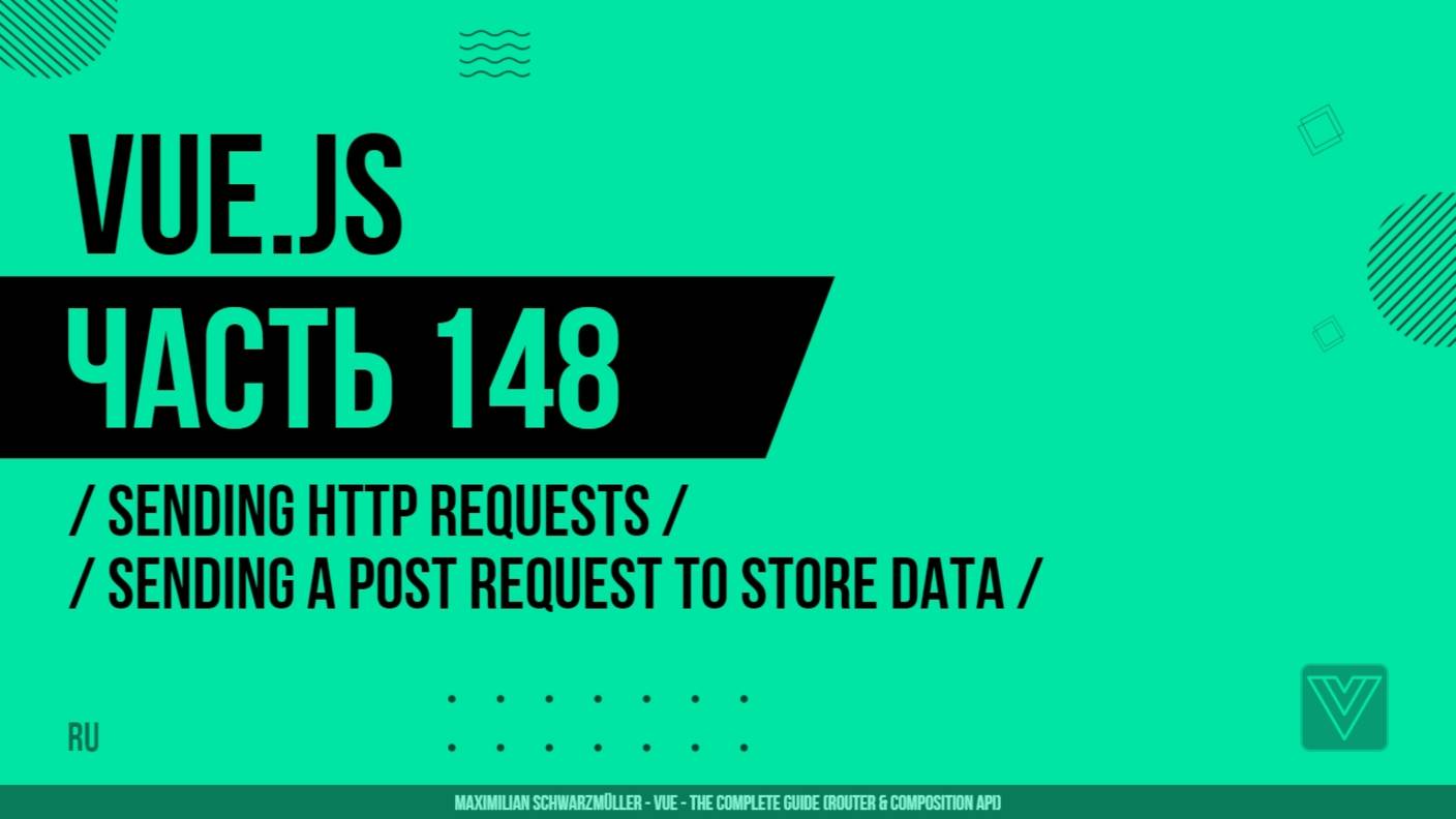 Vue.js - 148 - Sending Http Requests - Sending a POST Request to Store Data