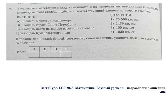 ЕГЭ. Математика. Базовый уровень. Задание 2. Установите соответствие между величинами и их ...