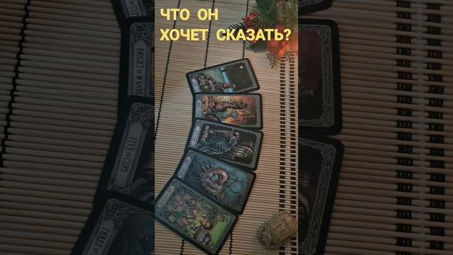 ЧТО ОН ХОЧЕТ СКАЗАТЬ?