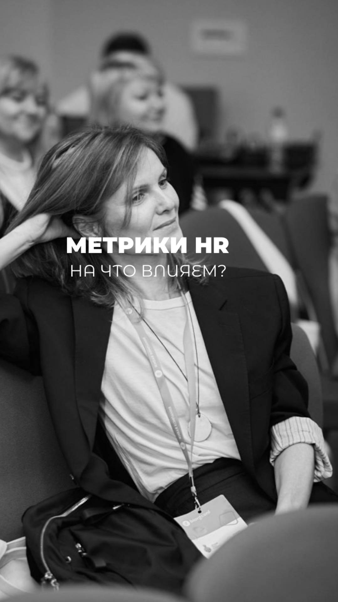 HR берет на себя ответственность за метрику