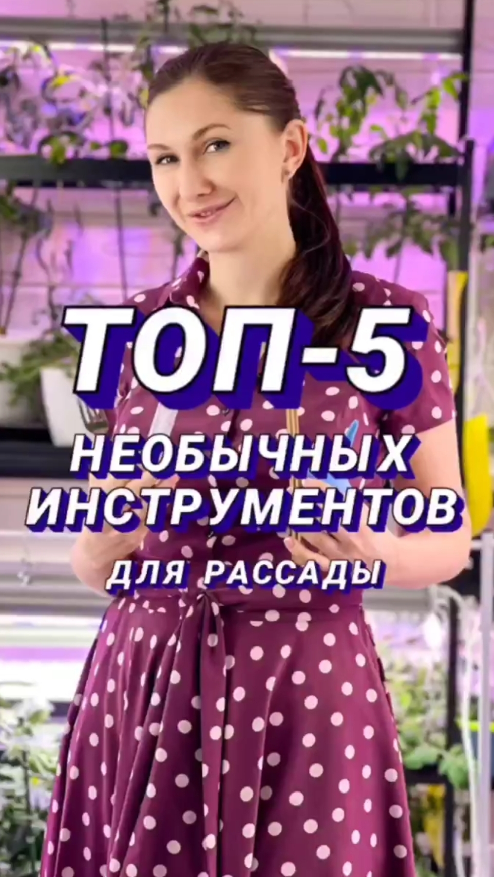 🔥ТОП 5 НЕОБЫЧНЫХ, НО САМЫХ УДОБНЫХ ИНСТРУМЕНТОВ ДЛЯ УХОДА ЗА РАССАДОЙ