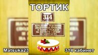 314 кабинет Matsuka23 ТОРТИК