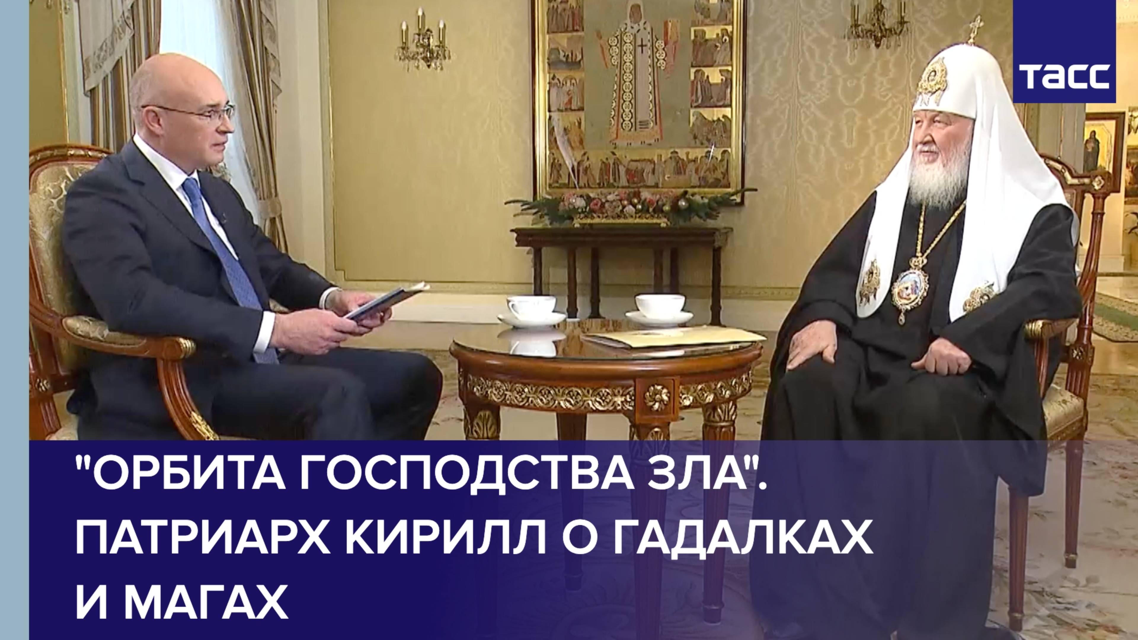 "Орбита господства зла". Патриарх Кирилл о гадалках и магах