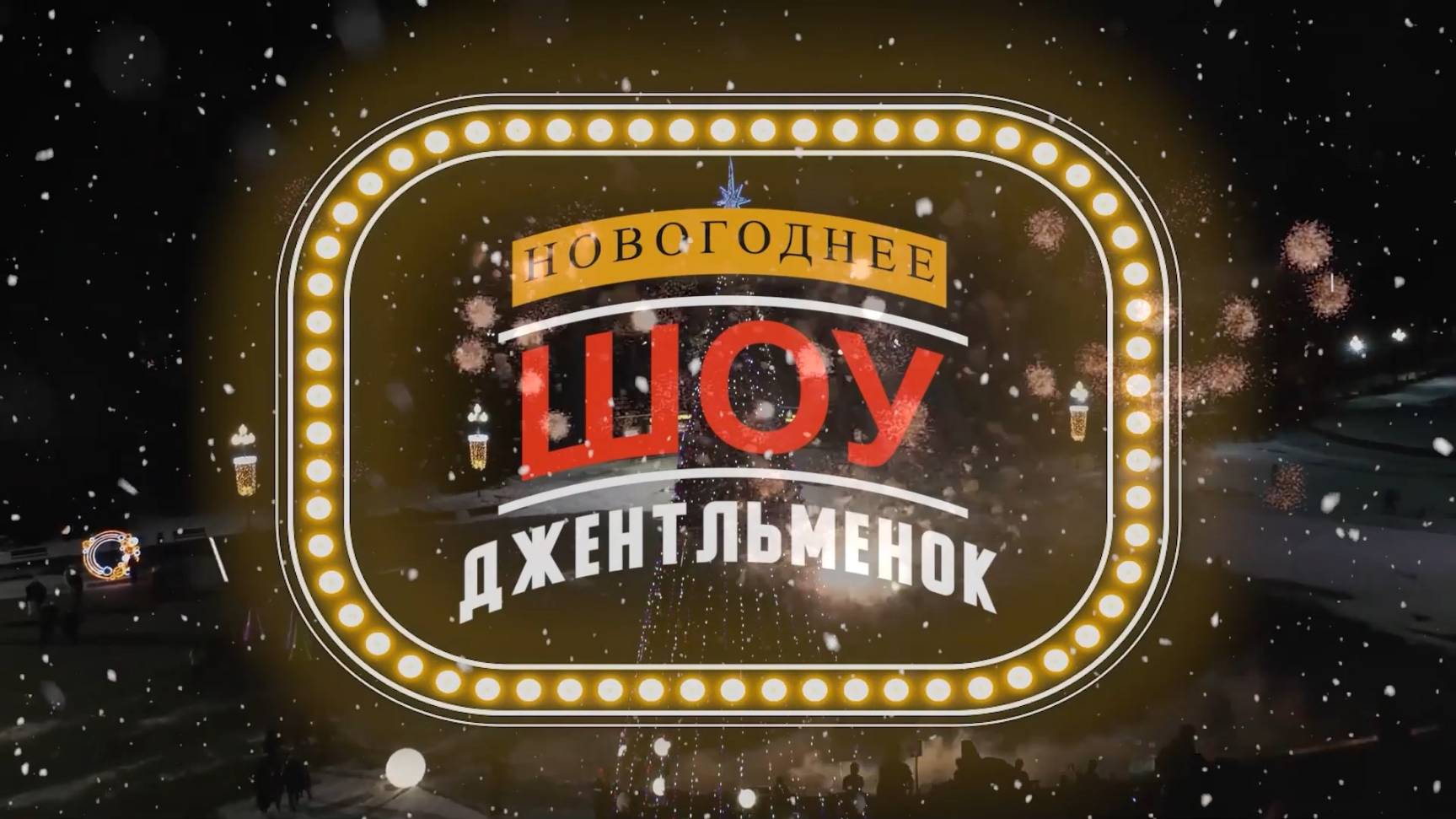 "Новогоднее шоу Джентльменок" 2 часть