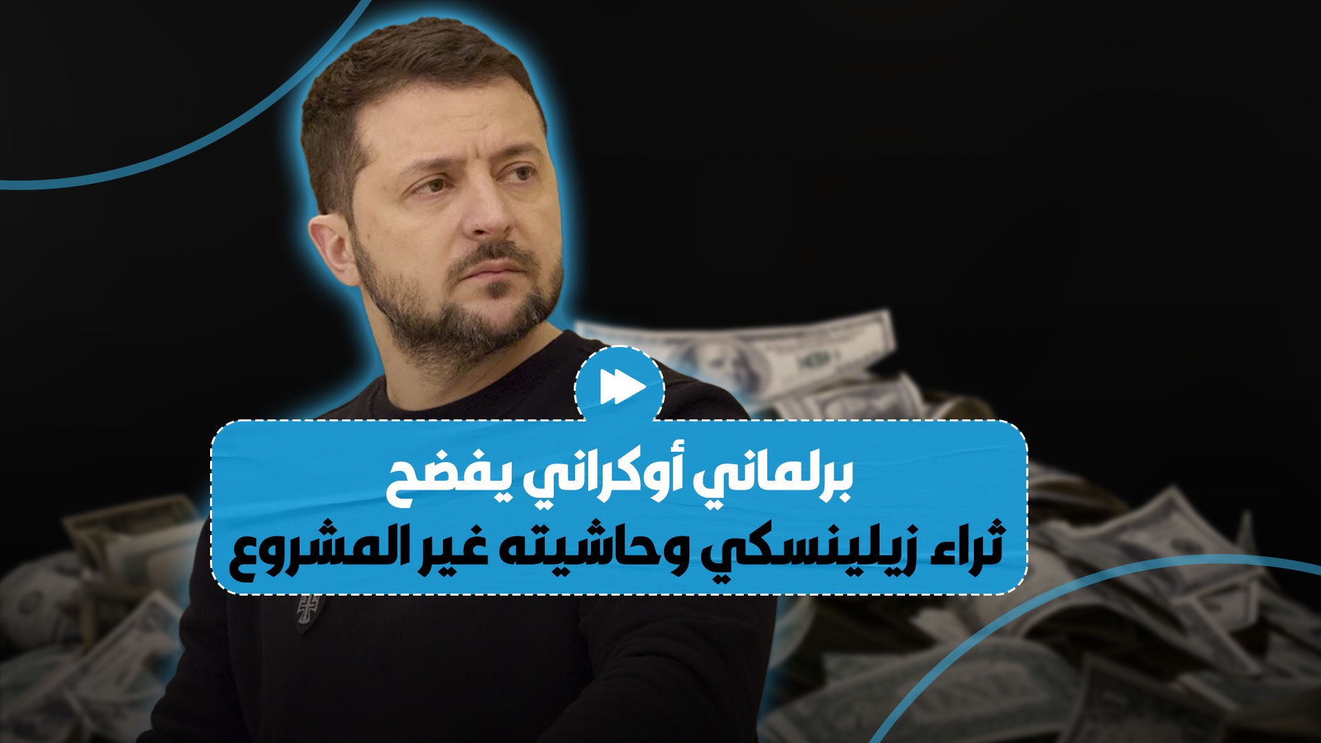 برلماني أوكراني يكشف عن حجم الثروة التي جمعها زيلينسكي وحاشيته