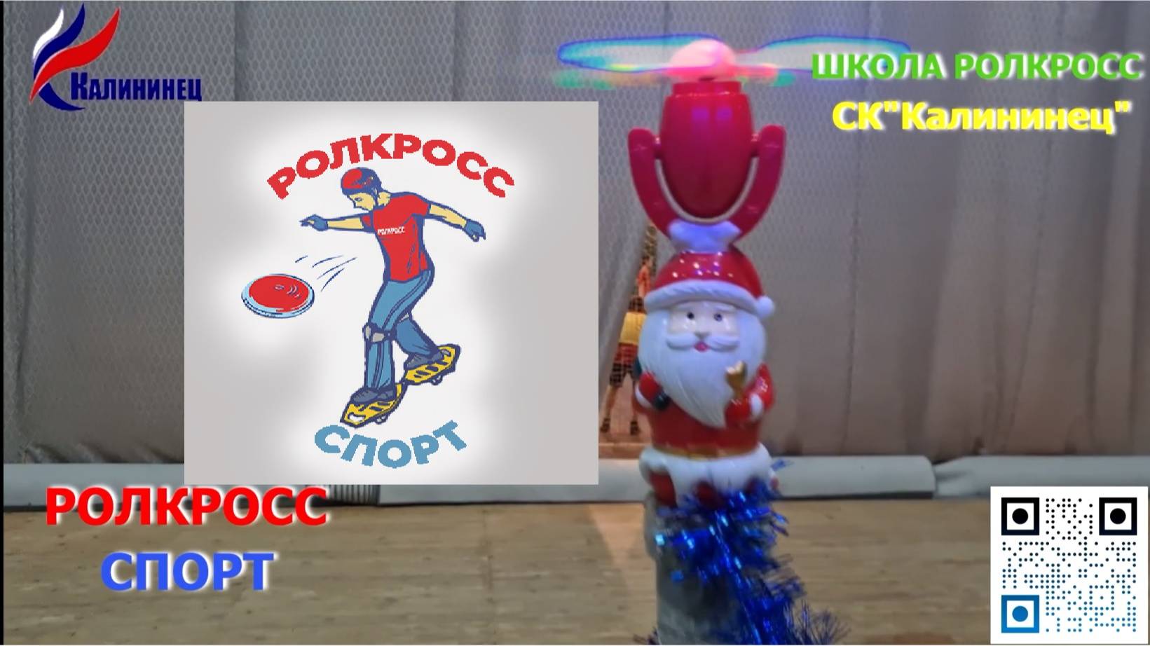 РОЛКРОСС – предновогодняя тренировка в Школе РОЛКРОСС