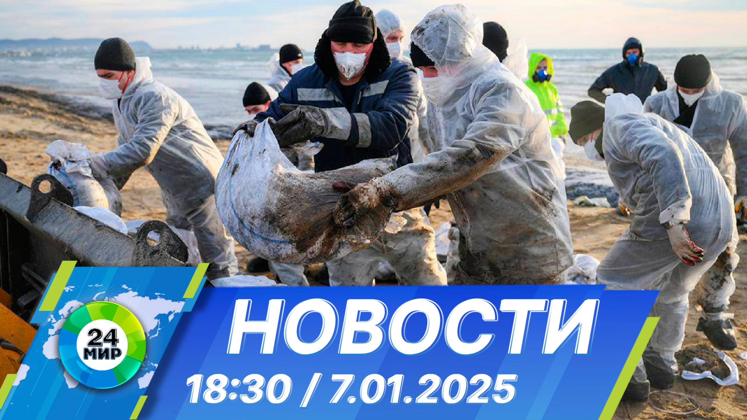 Новости 18:30 от 7.01.2025