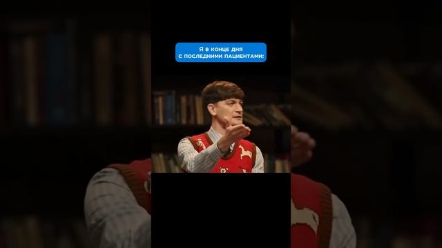 Знакомо?  Уверены, что не только врачам, но и всем-всем, кто работает с людьми
