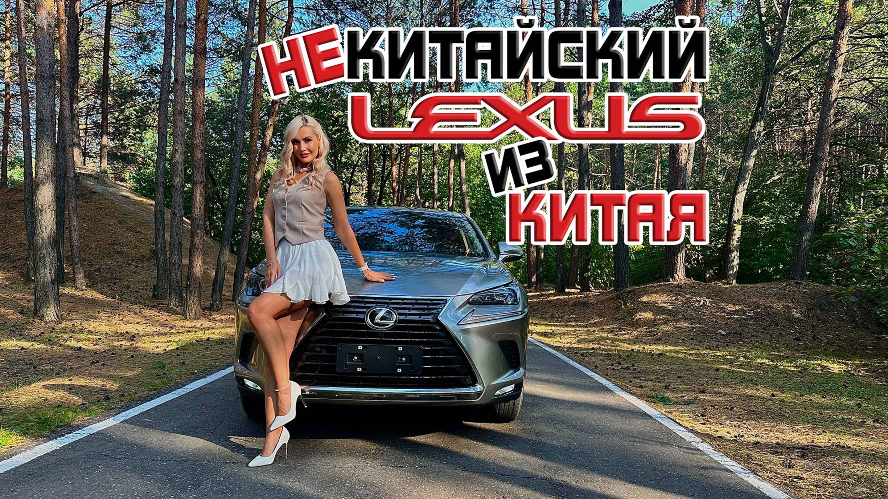 НЕкитайский Lexus из Китая