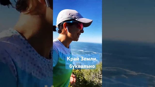 Бег на Краю Земли