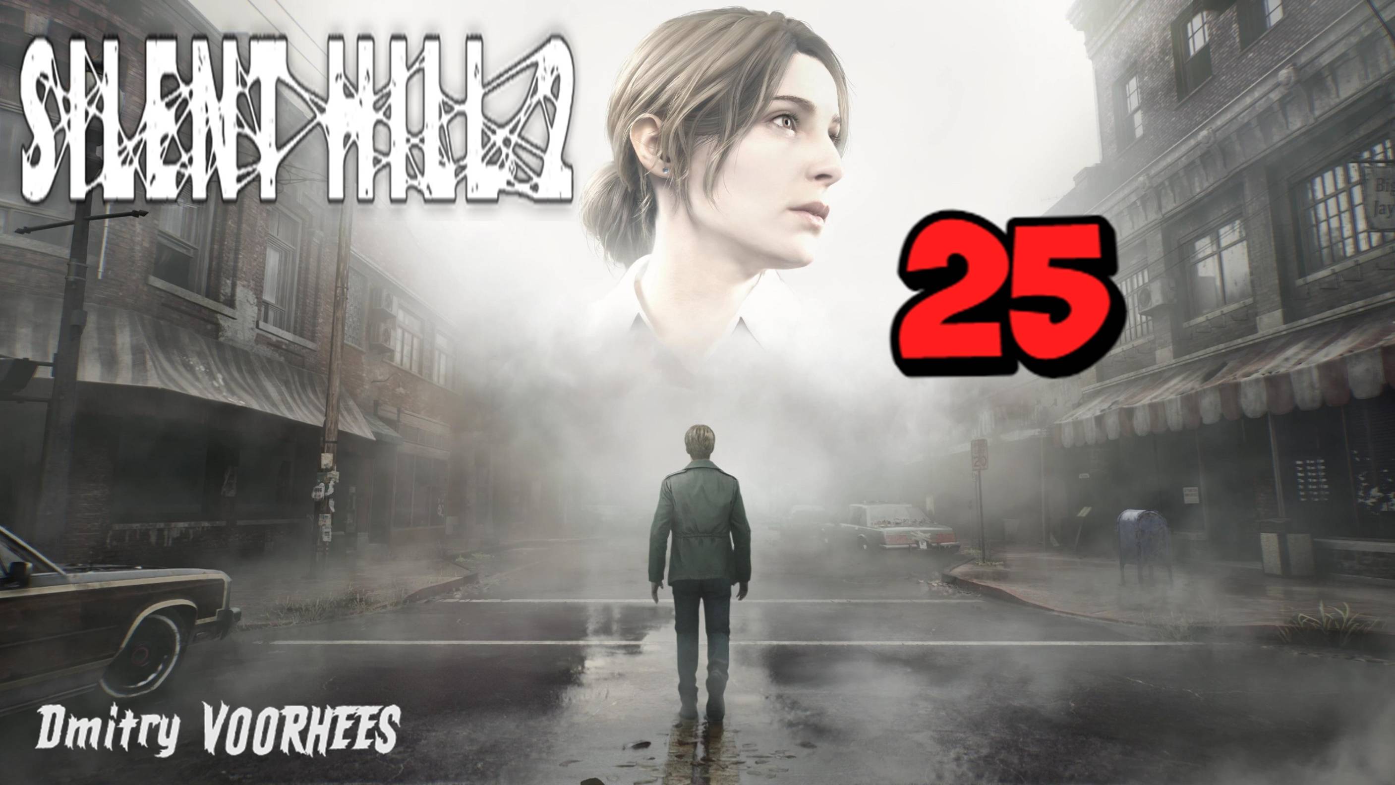 Прохождение Silent Hill 2 # 25 {2024} Ps5