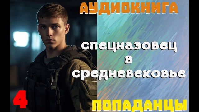 АУДИОКНИГА//ПОПАДАНЦЫ - СПЕЦНАЗОВЕЦ В СРЕДНЕВЕКОВЬЕ (Книга 4)