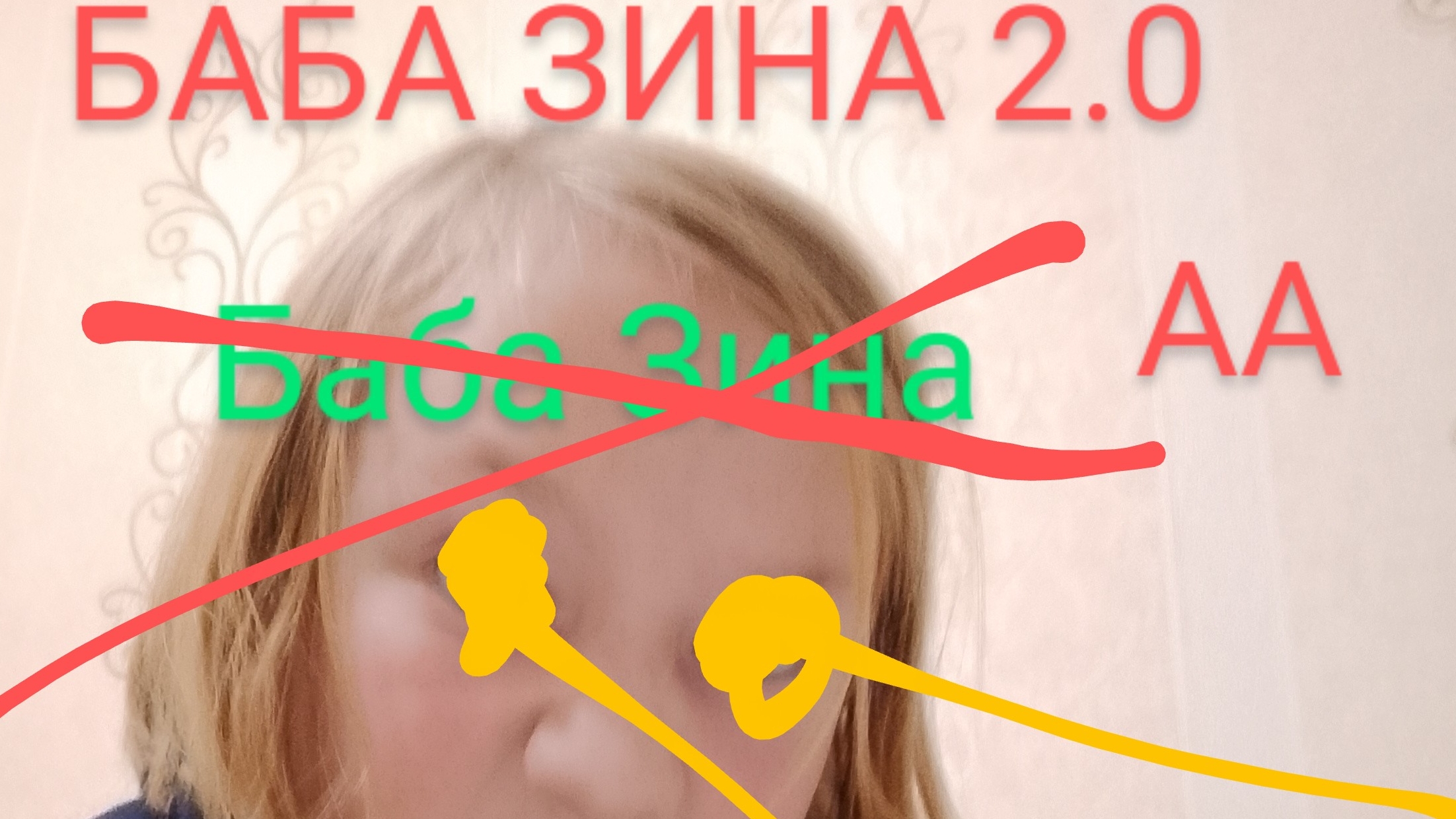 БАБА ЗИНА 2.0