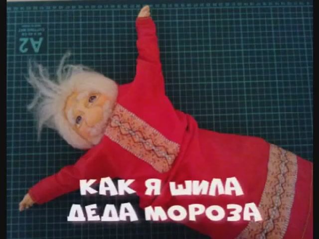 Как я шила Деда Мороза в 2020 году.