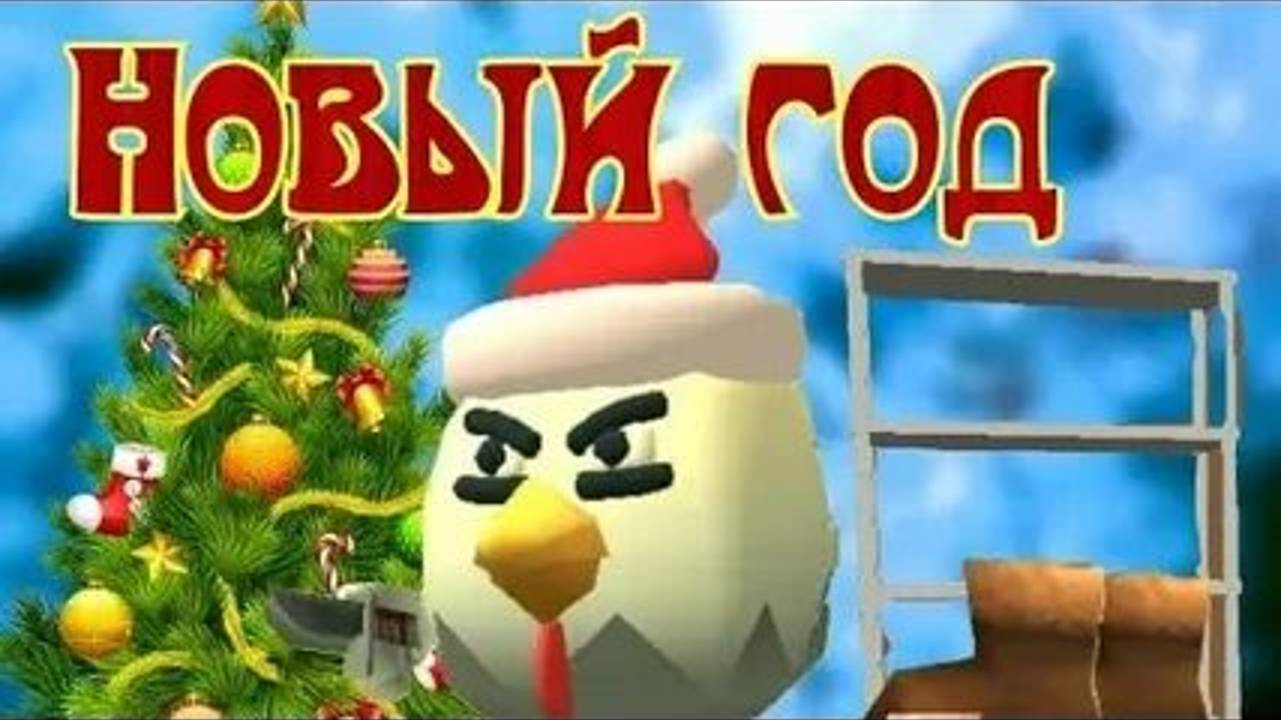 Chicken gun новый год