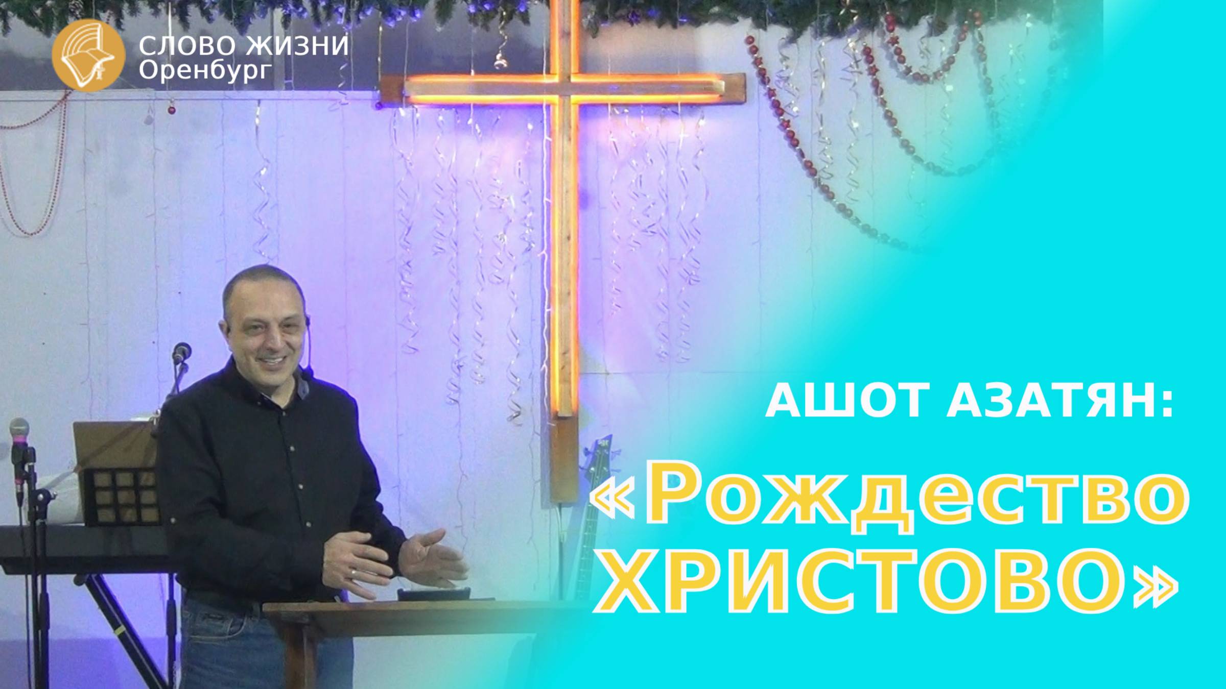 «Рождество Христово», Ашот Азатян/ Воскресное богослужение 07.01.25/ Церковь «Слово Жизни» Оренбург*