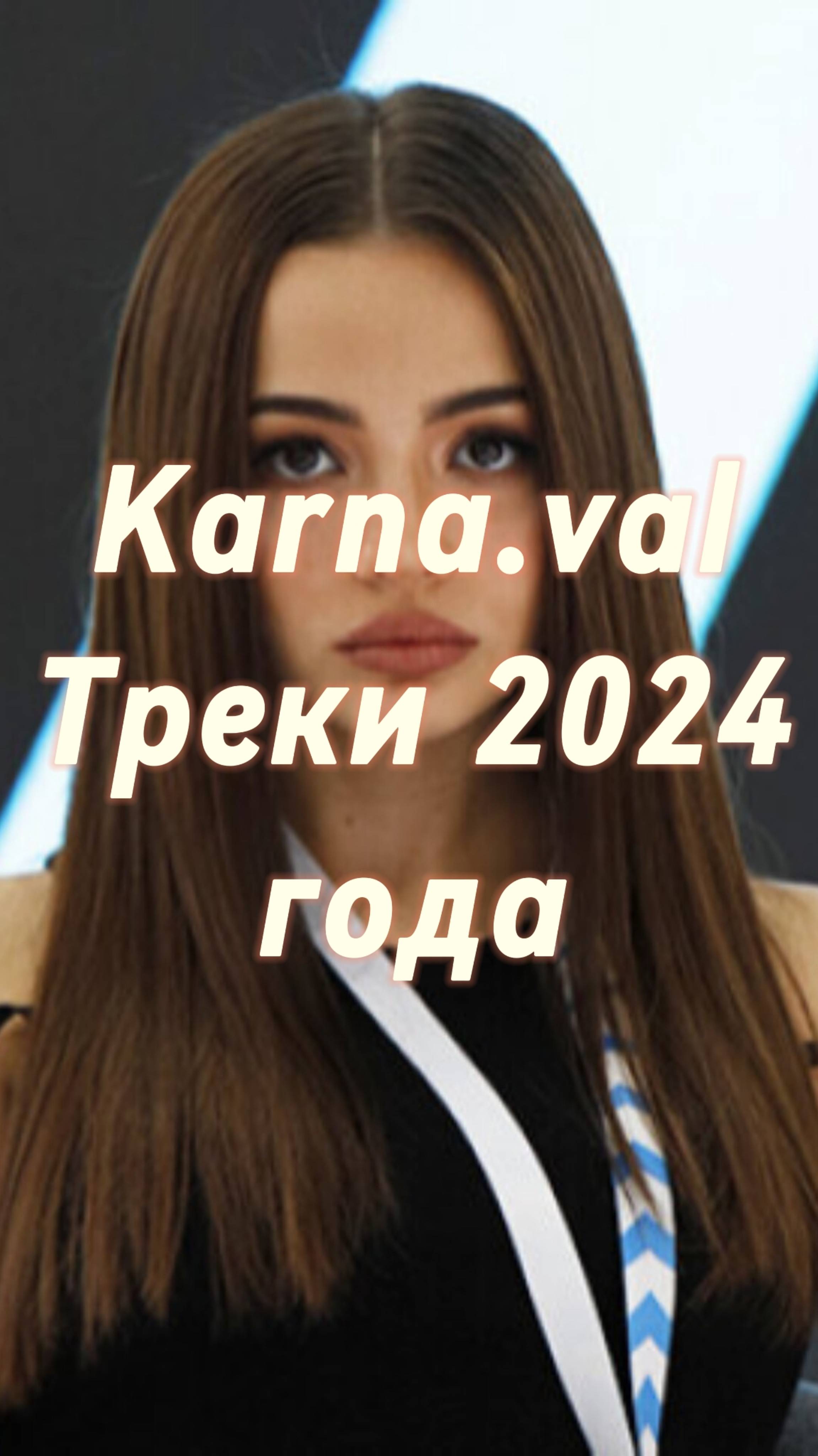 Karna.val Треки 2024