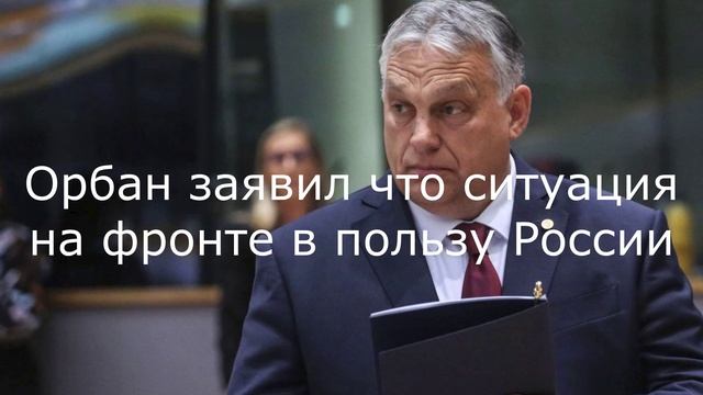 Орбан заявил что ситуация на фронте в пользу России