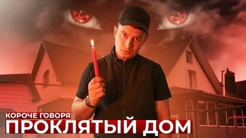 КОРОЧЕ ГОВОРЯ, ПРОКЛЯТЫЙ ДОМ.mp4