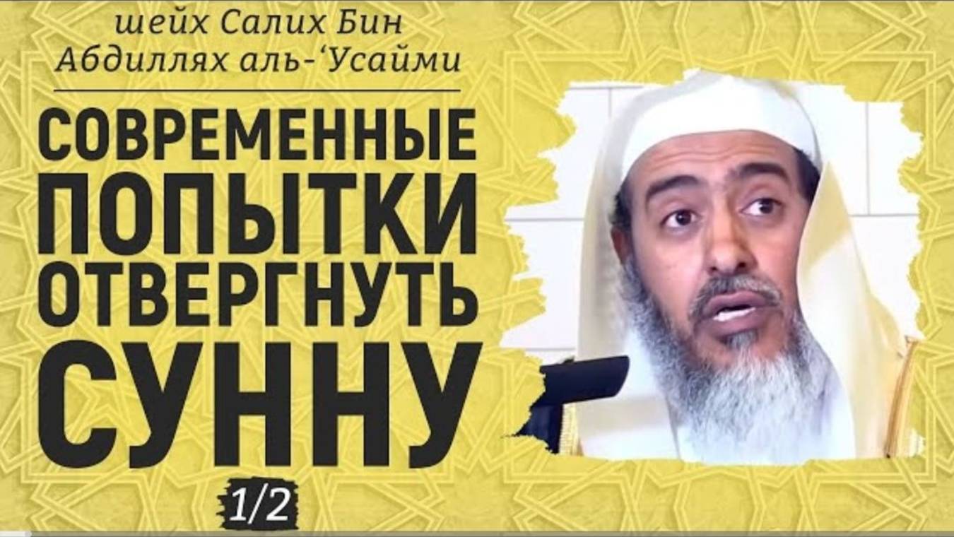 Cовременные попытки отвергнуть Сунну №1  Шейх Салих аль-Усайми