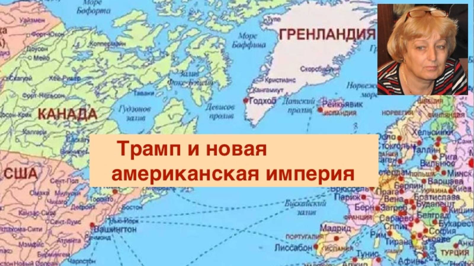 Трамп и новая американская империя