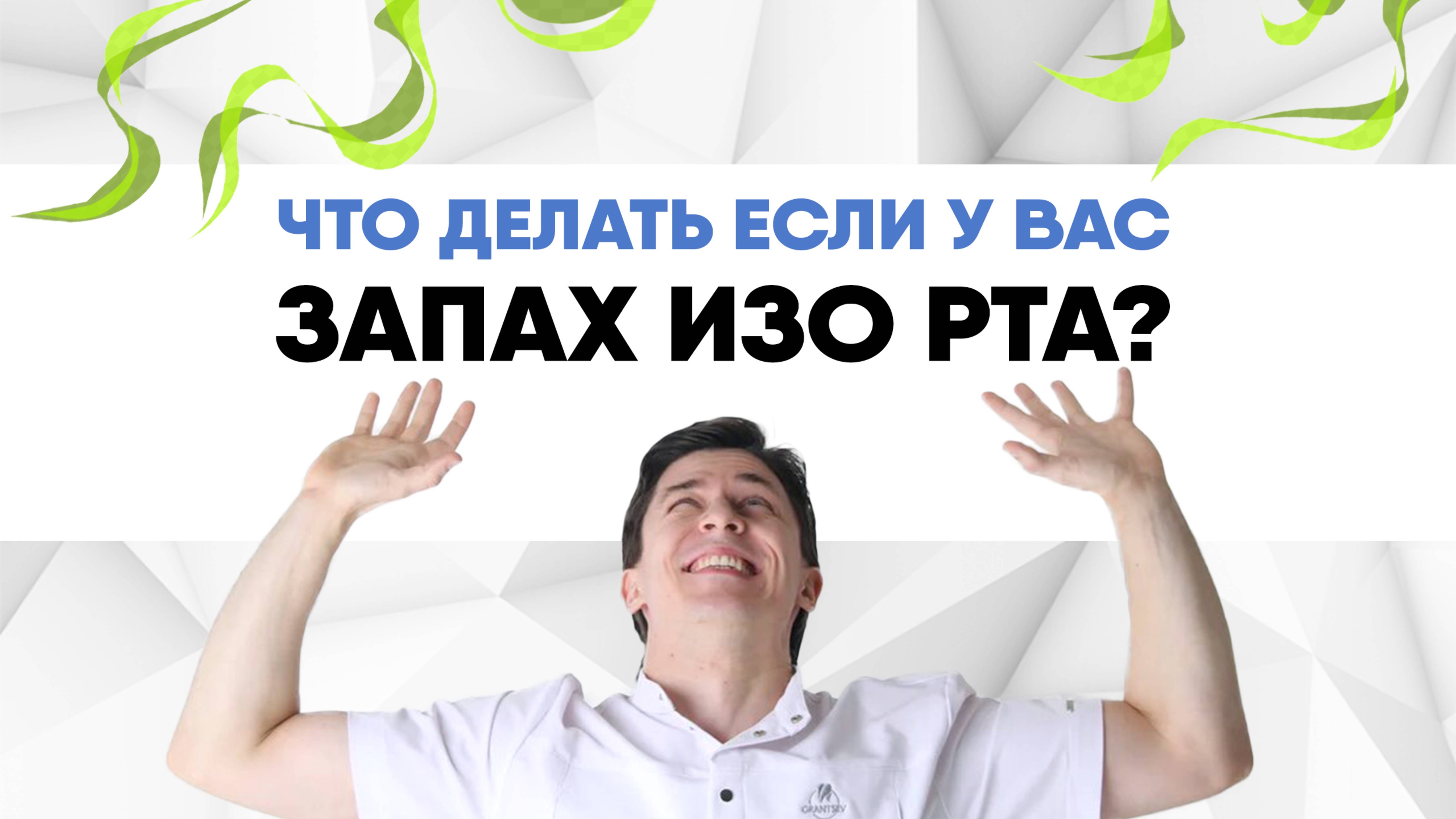 Как избавиться от неприятного запаха изо рта?