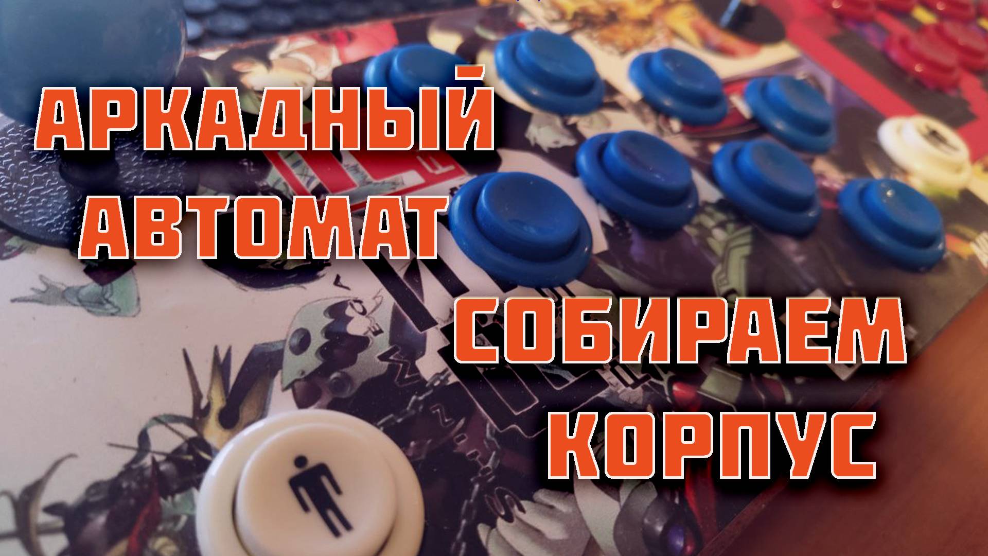 Аркадный автомат своими руками: 2 серия