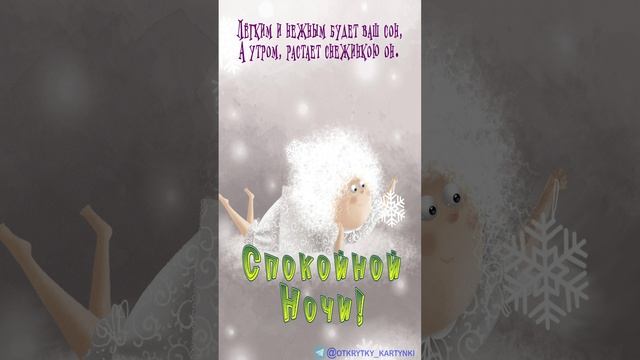 Открытка на ночь