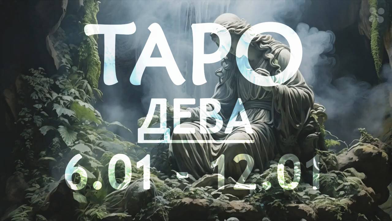 ДЕВА - ТАРО ПРОГНОЗ на неделю c 6 по 12 января 2025 года