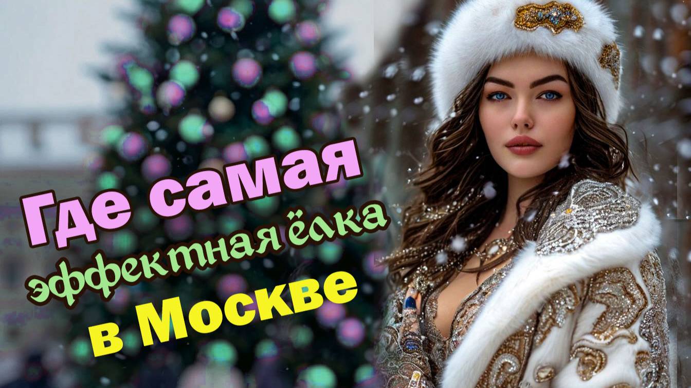 Где самая эффектная ёлка в Москве? Она на .…