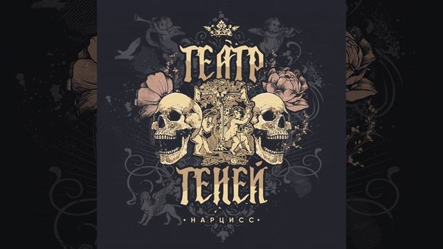 Играй Нарцисса - Театр Теней - Нарцисс