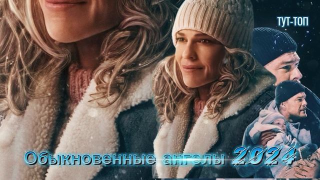 Обыкновенные ангелы🍿Фильм🍿2024🍿