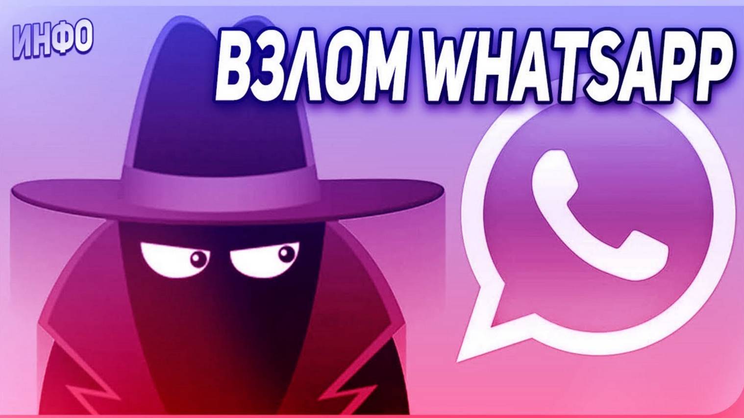 Как Хакер Может Взломать WhatsApp? Взлом Ватсапп 2025!